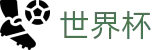 2026世界杯投注网站(World Cup2026)足球竞猜中心